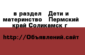  в раздел : Дети и материнство . Пермский край,Соликамск г.